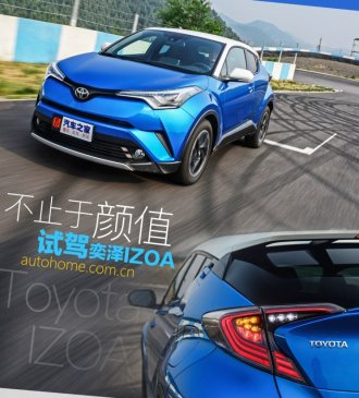 不止于颜值 试驾一汽丰田奕泽IZOA 2.0L