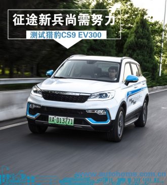 征途新兵尚需努力 测试猎豹CS9 EV300