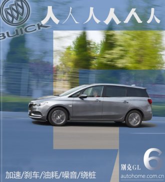 “人人人人人人” 测试上汽通用别克GL6