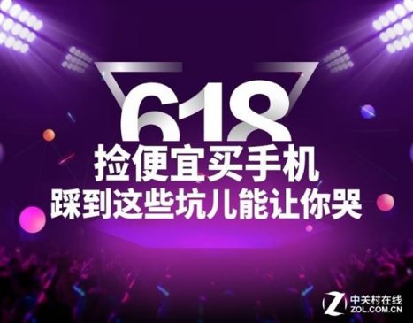 618捡便宜买手机？踩到这些坑儿能让你哭