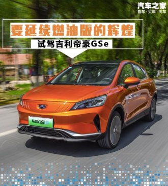 要延续燃油版的辉煌 试驾吉利帝豪GSe