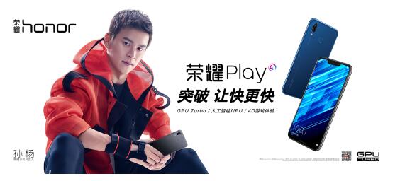 GPU Turbo+人工智能+EMUI8.2系统 荣耀Play售价1999元起