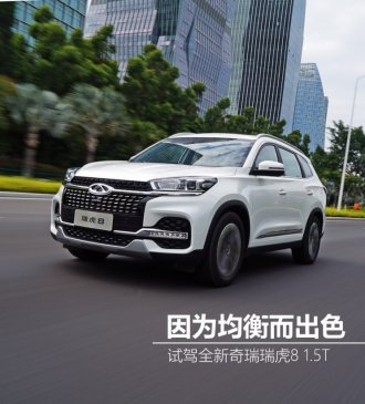 因为均衡而出色 试驾全新奇瑞瑞虎8