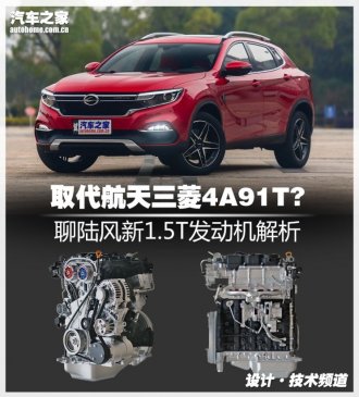 取代航天三菱4A91T?聊陆风新1.5T发动机