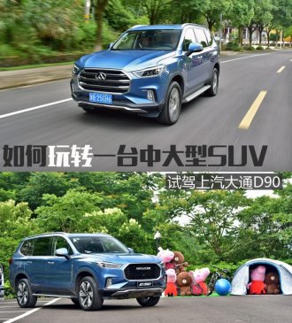 如何玩转一台中大型SUV 试上汽大通D90