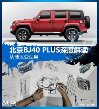 硬汉变型男 北京BJ40 PLUS深度解读
