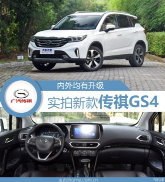 内外均有升级 实拍新款广汽传祺GS4