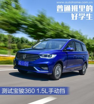 普通班里的好学生 测试宝骏360手动挡