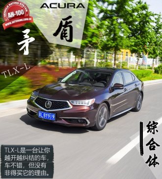 矛盾综合体 全面测试广汽讴歌TLX-L