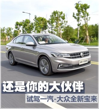 还是你的大伙伴 试驾一汽-大众全新宝来