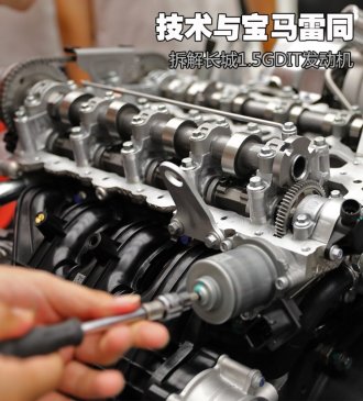 技术与宝马雷同 拆解长城1.5GDIT发动机