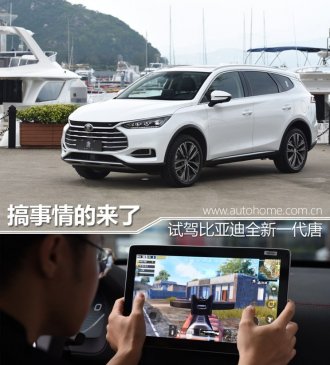 搞事情的来了 试驾比亚迪全新一代唐