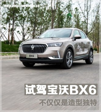 不仅仅是造型独特 试驾宝沃BX6 28T车型