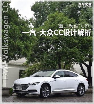 重归颜值“C位” 一汽-大众CC设计解析
