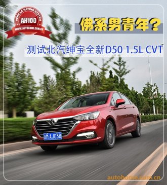 佛系男青年？ 测试北汽绅宝全新D50