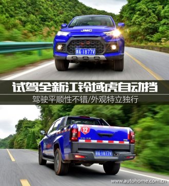 造型个性/驾驶平顺 试驾江铃域虎2.0T