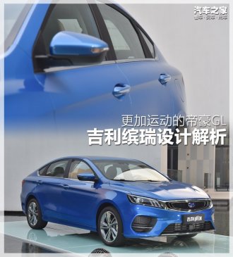 更加运动的帝豪GL 吉利缤瑞设计解析
