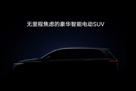 车和家首款中大型SUV预告图发布：无里程焦虑 年内亮相