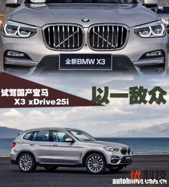 以一敌众 试驾国产宝马X3 xDrive25i