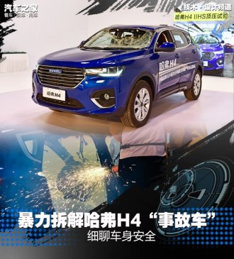 通过哈弗H4“事故车”拆解 聊车身安全