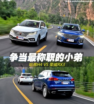 争当最称职小弟 哈弗H4对比荣威RX3