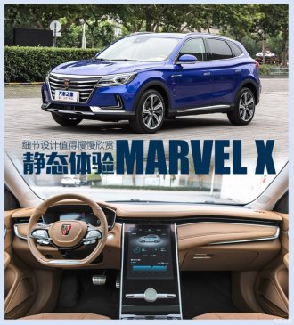 细节设计抢眼 实拍体验荣威MARVEL X