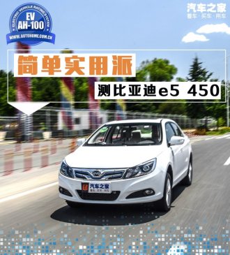 简单实用派 测比亚迪e5 450智联尊享型