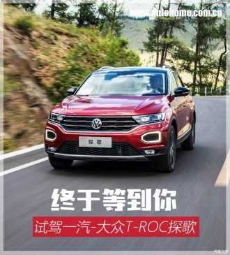 终于等到你 试驾一汽-大众T-ROC探歌