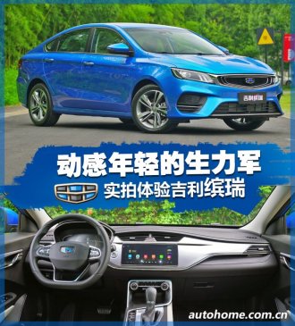 动感年轻的生力军 实拍体验吉利缤瑞