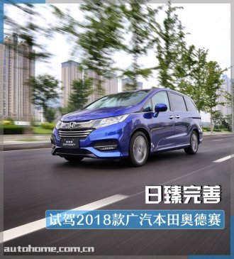 日臻完善 试驾2018款广汽本田奥德赛