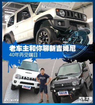40年再受瞩目！老车主和你聊全新吉姆尼
