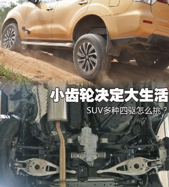小齿轮决定大生活 SUV多种四驱怎么挑？