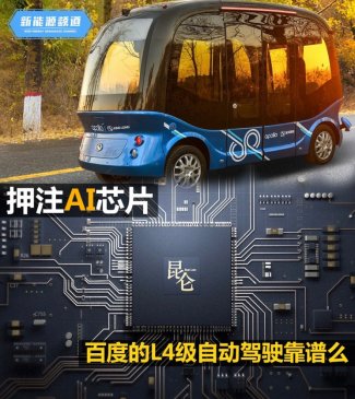 押注AI芯片 百度的L4级自动驾驶靠谱么