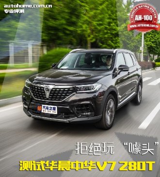 拒绝玩“噱头” 测试华晨中华V7 280T