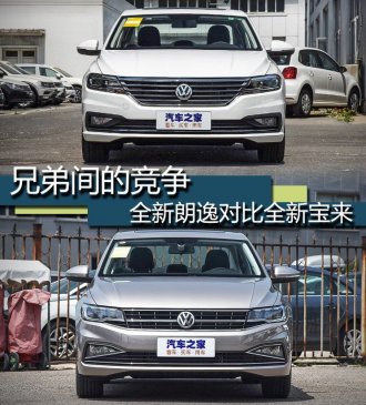 兄弟间的竞争 全新朗逸对比全新宝来