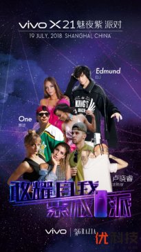 与时尚相结合的发布会，vivo X21魅夜紫将于今晚发布