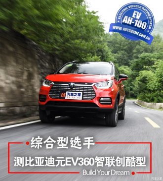 综合型选手 测比亚迪元EV360智联创酷型
