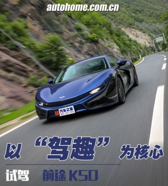 以“驾趣”为核心 试驾电动跑车前途K50