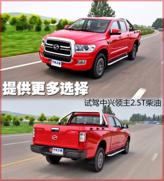 提供更多选择 试驾中兴领主2.5T商务版
