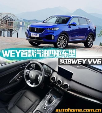 WEY首款汽油四驱车型 WEY VV6实拍解析