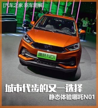 城市代步的又一选择 静态体验哪吒N01