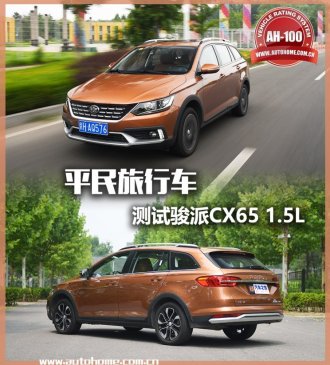 平民旅行车 测试天津一汽骏派CX65 1.5L