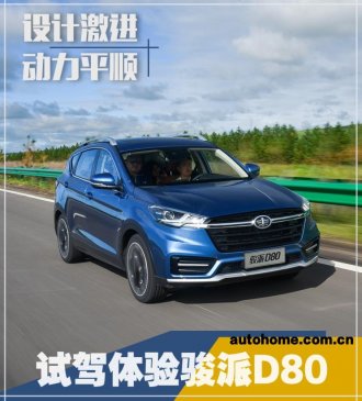 设计激进/动力平顺 试驾体验骏派D80
