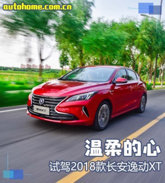 温柔的心 试驾2018款长安逸动XT1.6L