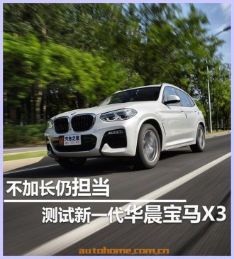 不加长仍担当 测试新一代华晨宝马X3