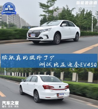 续航真的提升了？测试比亚迪秦EV450
