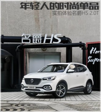 年轻人的时尚单品 实拍体验名爵HS 2.0T