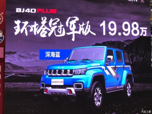 售19.98万 BJ40 PLUS环塔冠军版上市