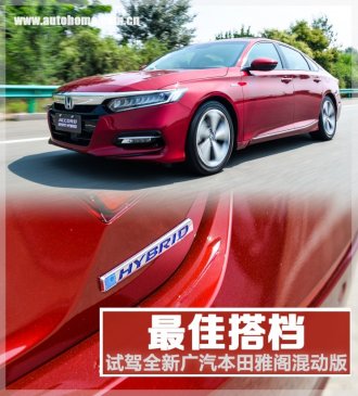 最佳搭档 试驾全新广汽本田雅阁混动版
