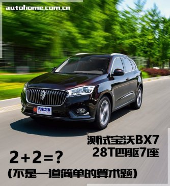 2+2=？测试宝沃BX7 28T四驱旗舰型7座